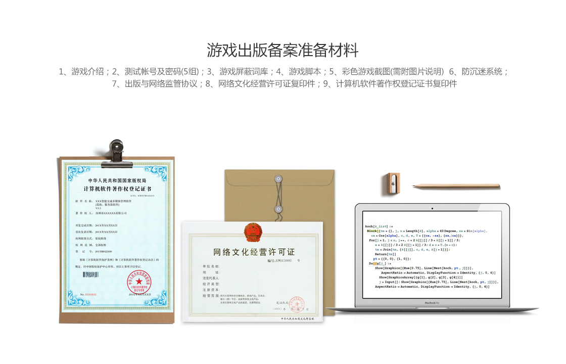 游戏出版备案申请