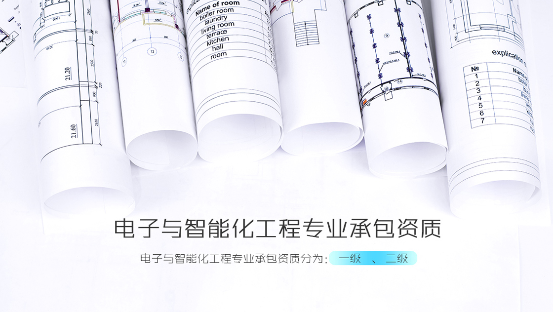 电子与智能化工程专业承包资质