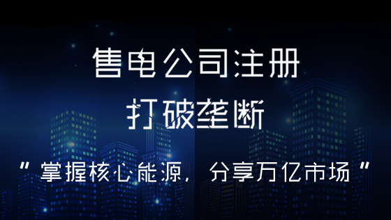 售电公司注册