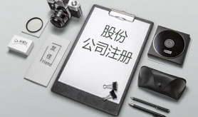 股份公司注册