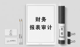 财务报表审计