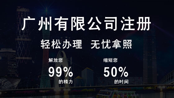 广州有限公司注册